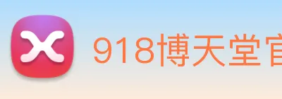 918博天堂官网 Logo